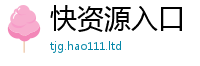 2025新澳门免费传真向2025年正版资料免费最新版本